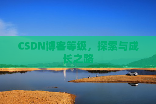 CSDN博客等级，探索与成长之路